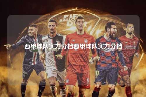 西甲球队实力分档西甲球队实力分档第1张-五大联赛直播