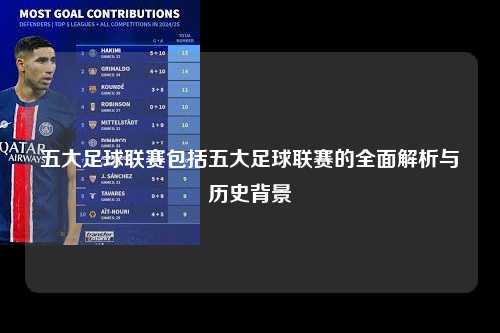 五大足球联赛包括五大足球联赛的全面解析与历史背景第1张-五大联赛直播