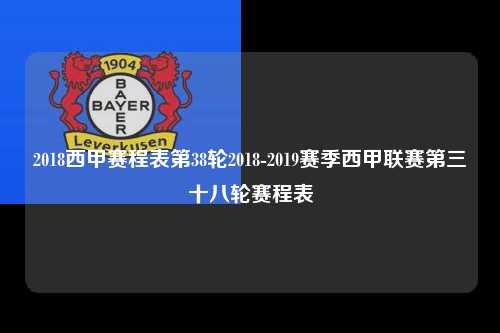 2018西甲赛程表第38轮2018-2019赛季西甲联赛第三十八轮赛程表第1张-五大联赛直播