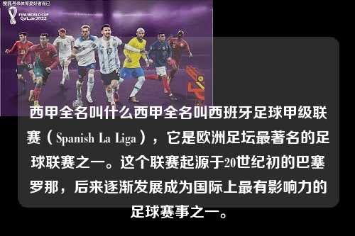 西甲全名叫什么西甲全名叫西班牙足球甲级联赛（Spanish La Liga），它是欧洲足坛最著名的足球联赛之一。这个联赛起源于20世纪初的巴塞罗那，后来逐渐发展成为国际上最有影响力的足球赛事之一。第1张-五大联赛直播