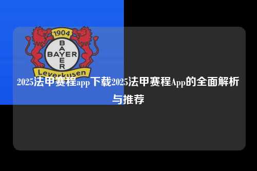 2025法甲赛程app下载2025法甲赛程App的全面解析与推荐第1张-五大联赛直播