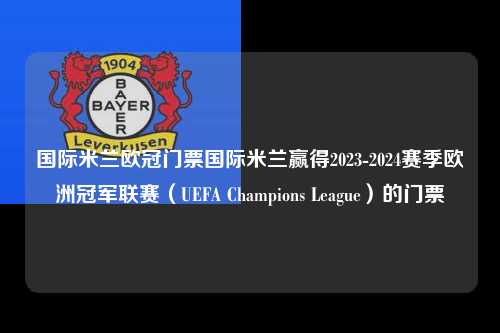 国际米兰欧冠门票国际米兰赢得2023-2024赛季欧洲冠军联赛（UEFA Champions League）的门票第1张-五大联赛直播