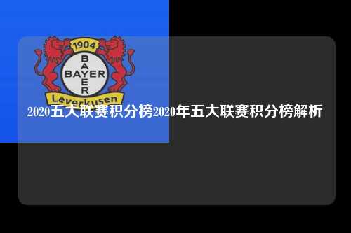 2020五大联赛积分榜2020年五大联赛积分榜解析第1张-五大联赛直播
