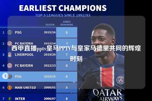 西甲直播pptv皇马PPTV与皇家马德里共同的辉煌时刻第1张-五大联赛直播