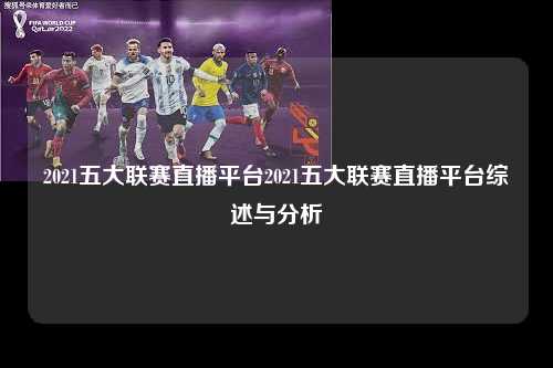 2021五大联赛直播平台2021五大联赛直播平台综述与分析第1张-五大联赛直播