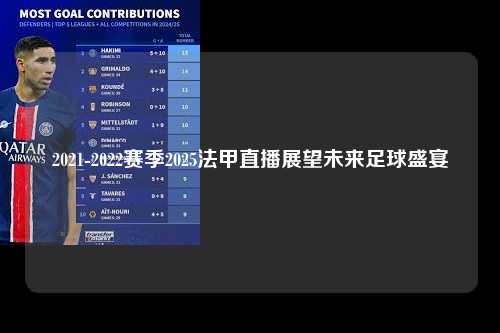 2021-2022赛季2025法甲直播展望未来足球盛宴第1张-五大联赛直播