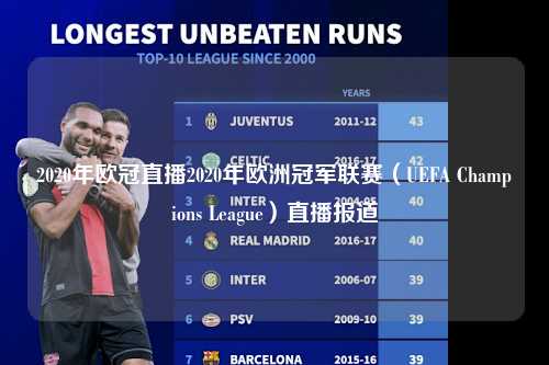 2020年欧冠直播2020年欧洲冠军联赛（UEFA Champions League）直播报道第1张-五大联赛直播