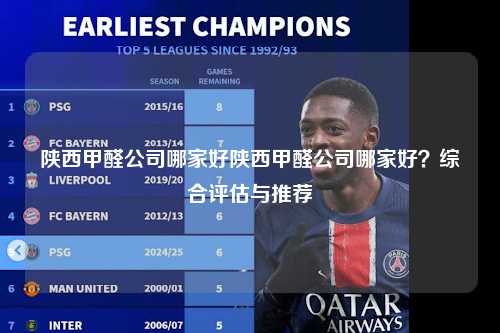 陕西甲醛公司哪家好陕西甲醛公司哪家好？综合评估与推荐第1张-五大联赛直播