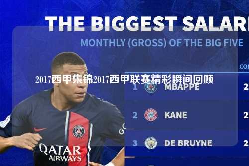 2017西甲集锦2017西甲联赛精彩瞬间回顾第1张-五大联赛直播