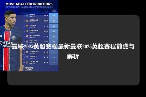 曼联2025英超赛程最新曼联2025英超赛程前瞻与解析第1张-五大联赛直播