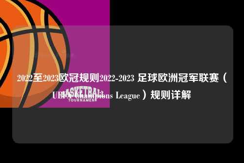 2022至2023欧冠规则2022-2023 足球欧洲冠军联赛（UEFA Champions League）规则详解第1张-五大联赛直播