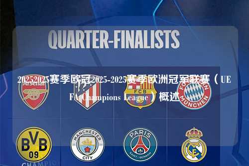 20252025赛季欧冠2025-2025赛季欧洲冠军联赛（UEFA Champions League）概述第1张-五大联赛直播