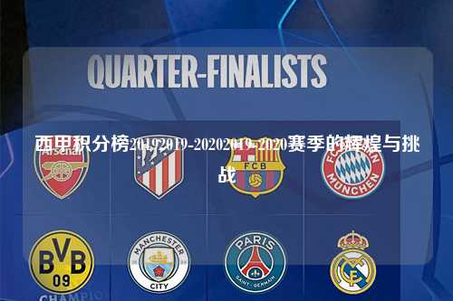 西甲积分榜20192019-20202019-2020赛季的辉煌与挑战第1张-五大联赛直播