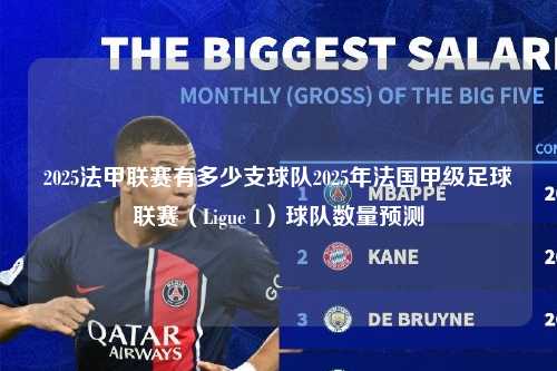 2025法甲联赛有多少支球队2025年法国甲级足球联赛（Ligue 1）球队数量预测第1张-五大联赛直播
