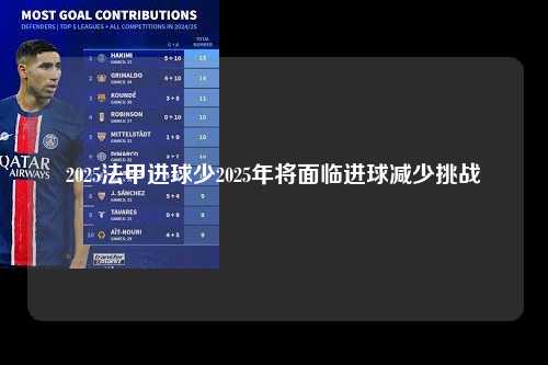 2025法甲进球少2025年将面临进球减少挑战第1张-五大联赛直播