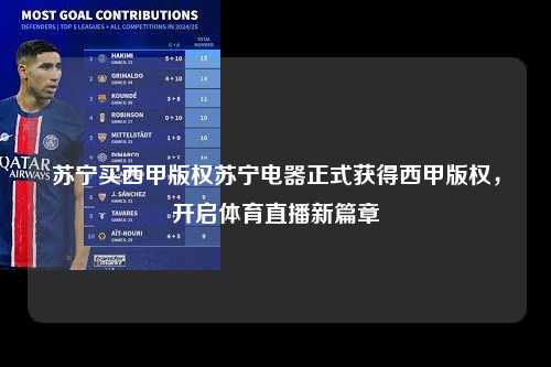苏宁买西甲版权苏宁电器正式获得西甲版权，开启体育直播新篇章第1张-五大联赛直播