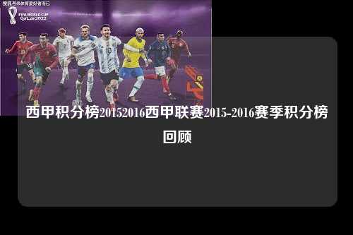 西甲积分榜20152016西甲联赛2015-2016赛季积分榜回顾第1张-五大联赛直播