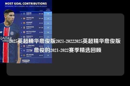 2025英超精华詹俊版2021-20222025英超精华詹俊版 - 詹俊的2021-2022赛季精选回顾第1张-五大联赛直播