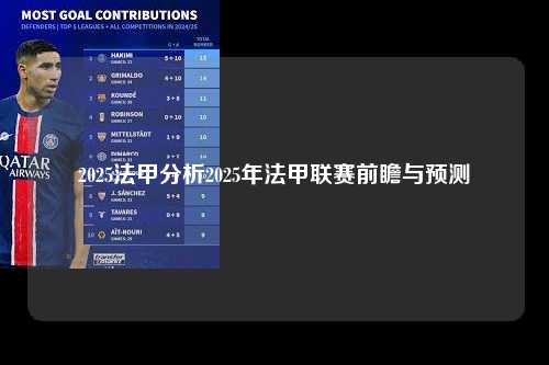 2025法甲分析2025年法甲联赛前瞻与预测第1张-五大联赛直播