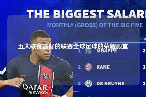 五大联赛最好的联赛全球足球的荣耀殿堂第1张-五大联赛直播