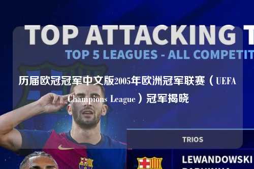 历届欧冠冠军中文版2005年欧洲冠军联赛（UEFA Champions League）冠军揭晓第1张-五大联赛直播