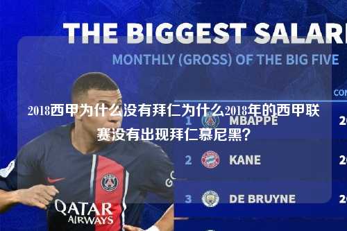 2018西甲为什么没有拜仁为什么2018年的西甲联赛没有出现拜仁慕尼黑？第1张-五大联赛直播