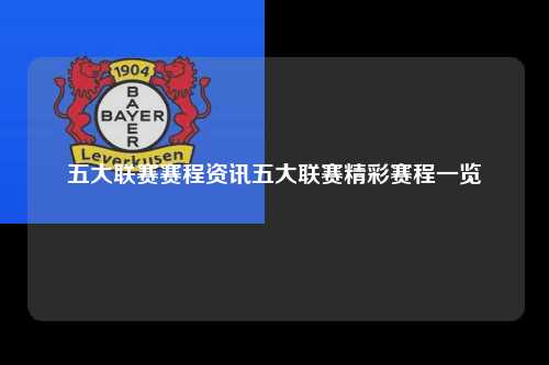 五大联赛赛程资讯五大联赛精彩赛程一览第1张-五大联赛直播