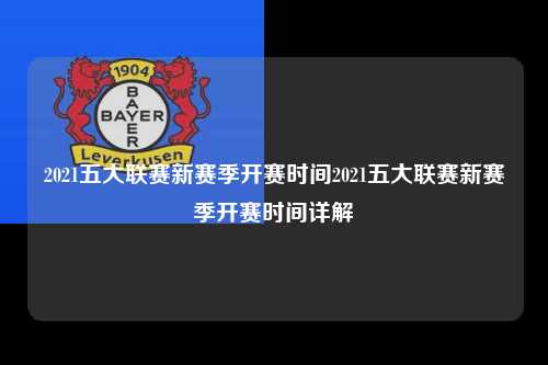 2021五大联赛新赛季开赛时间2021五大联赛新赛季开赛时间详解第1张-五大联赛直播