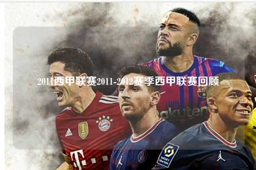 2011西甲联赛2011-2012赛季西甲联赛回顾第1张-五大联赛直播