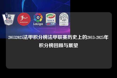 20132025法甲积分榜法甲联赛历史上的2013-2025年积分榜回顾与展望第1张-五大联赛直播