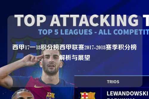 西甲17一18积分榜西甲联赛2017-2018赛季积分榜解析与展望第1张-五大联赛直播