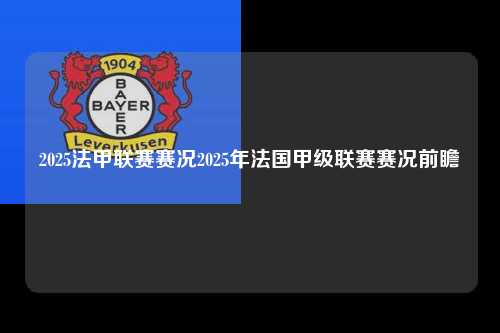 2025法甲联赛赛况2025年法国甲级联赛赛况前瞻第1张-五大联赛直播