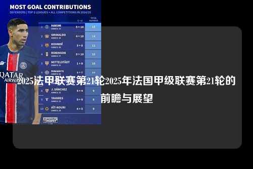 2025法甲联赛第21轮2025年法国甲级联赛第21轮的前瞻与展望第1张-五大联赛直播