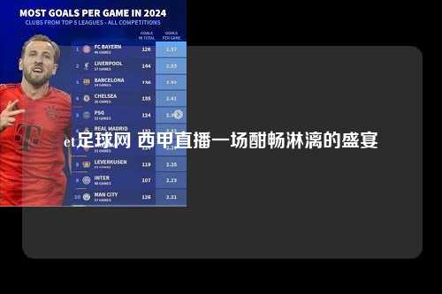 et足球网 西甲直播一场酣畅淋漓的盛宴第1张-五大联赛直播