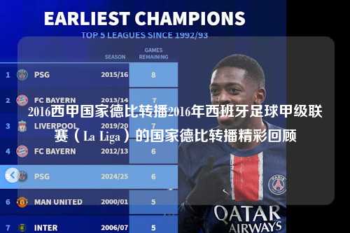 2016西甲国家德比转播2016年西班牙足球甲级联赛（La Liga）的国家德比转播精彩回顾第1张-五大联赛直播