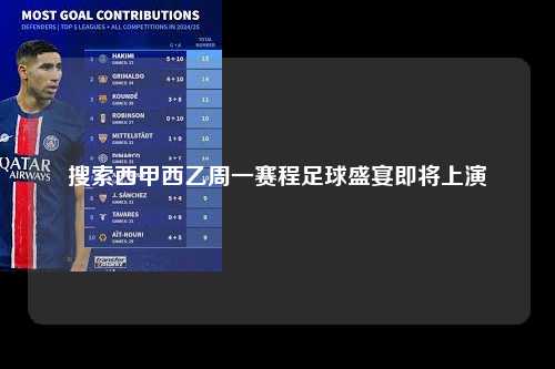 搜索西甲西乙周一赛程足球盛宴即将上演第1张-五大联赛直播