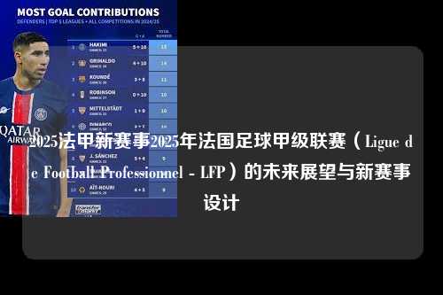 2025法甲新赛事2025年法国足球甲级联赛（Ligue de Football Professionnel - LFP）的未来展望与新赛事设计第1张-五大联赛直播
