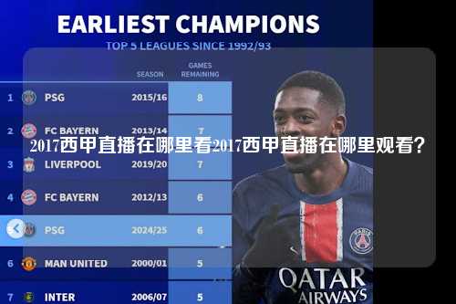 2017西甲直播在哪里看2017西甲直播在哪里观看？第1张-五大联赛直播
