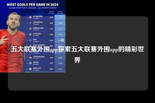 五大联赛外围app探索五大联赛外围app的精彩世界第1张-五大联赛直播