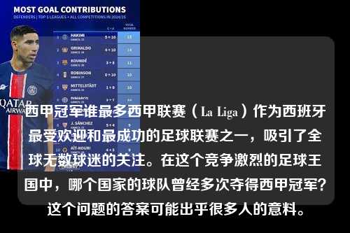 西甲冠军谁最多西甲联赛（La Liga）作为西班牙最受欢迎和最成功的足球联赛之一，吸引了全球无数球迷的关注。在这个竞争激烈的足球王国中，哪个国家的球队曾经多次夺得西甲冠军？这个问题的答案可能出乎很多人的意料。第1张-五大联赛直播
