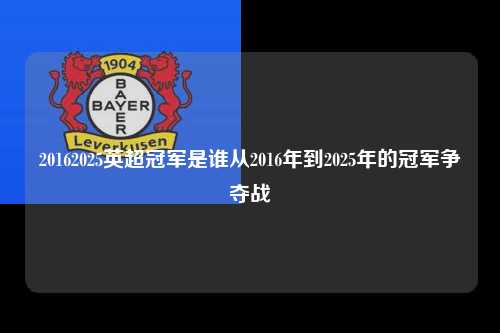 20162025英超冠军是谁从2016年到2025年的冠军争夺战第1张-五大联赛直播