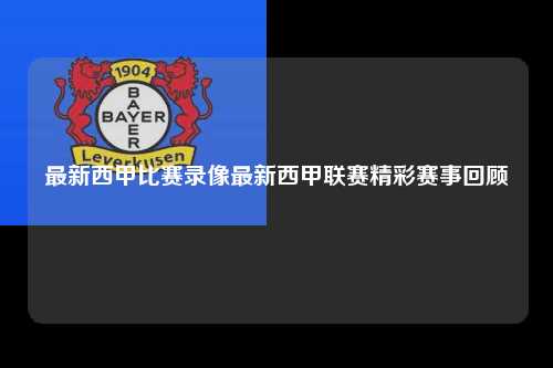 最新西甲比赛录像最新西甲联赛精彩赛事回顾第1张-五大联赛直播