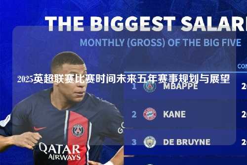 2025英超联赛比赛时间未来五年赛事规划与展望第1张-五大联赛直播