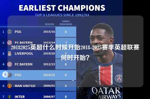 20182025英超什么时候开始2018-2025赛季英超联赛何时开始？第1张-五大联赛直播