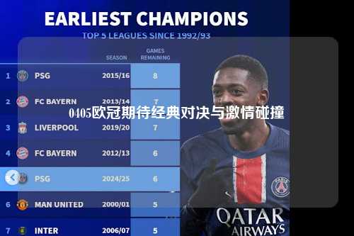 0405欧冠期待经典对决与激情碰撞第1张-五大联赛直播