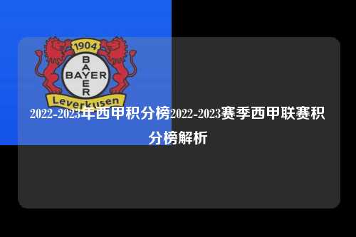 2022-2023年西甲积分榜2022-2023赛季西甲联赛积分榜解析第1张-五大联赛直播