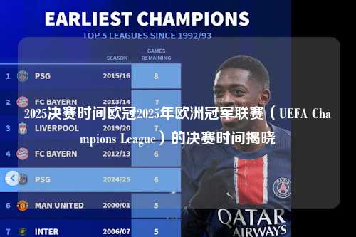 2025决赛时间欧冠2025年欧洲冠军联赛（UEFA Champions League）的决赛时间揭晓第1张-五大联赛直播