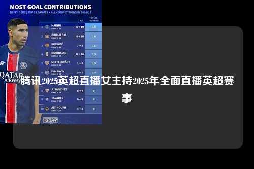 腾讯2025英超直播女主持2025年全面直播英超赛事第1张-五大联赛直播