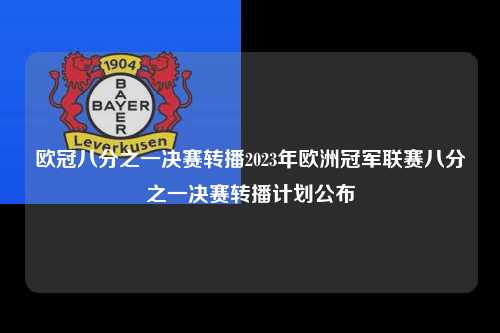欧冠八分之一决赛转播2023年欧洲冠军联赛八分之一决赛转播计划公布第1张-五大联赛直播