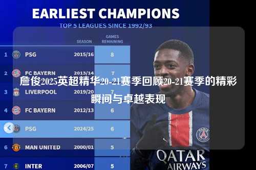 詹俊2025英超精华20-21赛季回顾20-21赛季的精彩瞬间与卓越表现第1张-五大联赛直播